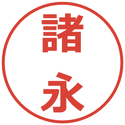 諸永の電子印鑑｜メイリオ