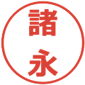 諸永の電子印鑑｜メイリオ｜縮小版