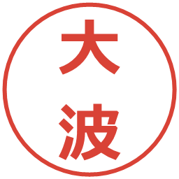 大波の電子印鑑｜メイリオ