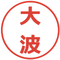 大波の電子印鑑｜メイリオ｜縮小版