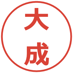 大成の電子印鑑｜メイリオ