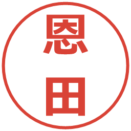 恩田の電子印鑑｜メイリオ