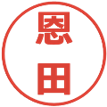 恩田の電子印鑑｜メイリオ｜縮小版