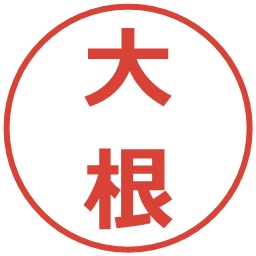 大根の電子印鑑｜メイリオ