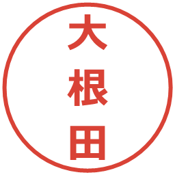 大根田の電子印鑑｜メイリオ