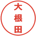大根田の電子印鑑｜メイリオ｜縮小版