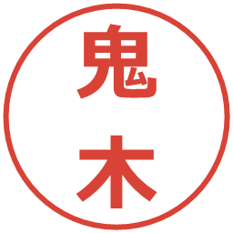 鬼木の電子印鑑｜メイリオ