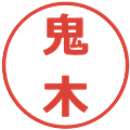 鬼木の電子印鑑｜メイリオ｜縮小版