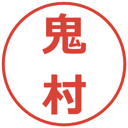 鬼村の電子印鑑｜メイリオ