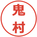 鬼村の電子印鑑｜メイリオ｜縮小版