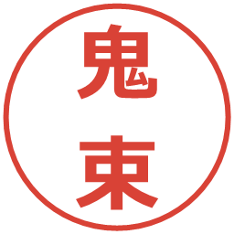 鬼束の電子印鑑｜メイリオ