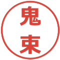 鬼束の電子印鑑｜メイリオ｜縮小版