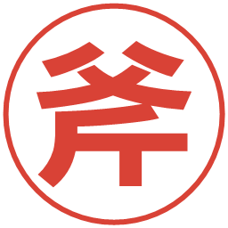 斧の電子印鑑｜メイリオ