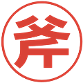 斧の電子印鑑｜メイリオ｜縮小版