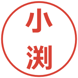 小渕の電子印鑑｜メイリオ