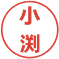 小渕の電子印鑑｜メイリオ｜縮小版