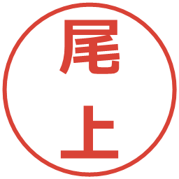 尾上の電子印鑑｜メイリオ