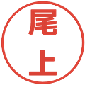 尾上の電子印鑑｜メイリオ｜縮小版