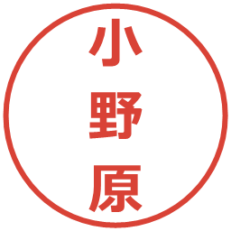 小野原の電子印鑑｜メイリオ