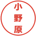 小野原の電子印鑑｜メイリオ｜縮小版