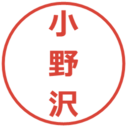 小野沢の電子印鑑｜メイリオ