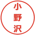小野沢の電子印鑑｜メイリオ｜縮小版