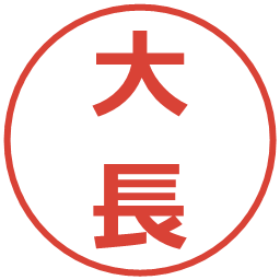 大長の電子印鑑｜メイリオ