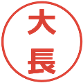 大長の電子印鑑｜メイリオ｜縮小版