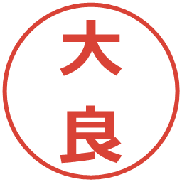 大良の電子印鑑｜メイリオ