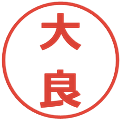 大良の電子印鑑｜メイリオ｜縮小版
