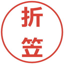 折笠の電子印鑑｜メイリオ