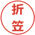折笠の電子印鑑｜メイリオ｜縮小版