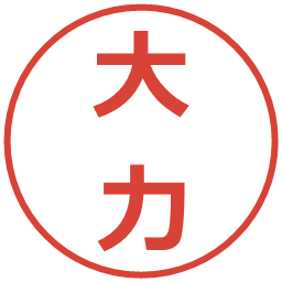 大力の電子印鑑｜メイリオ