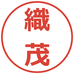 織茂の電子印鑑｜メイリオ