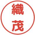 織茂の電子印鑑｜メイリオ｜縮小版