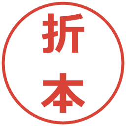 折本の電子印鑑｜メイリオ
