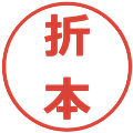 折本の電子印鑑｜メイリオ｜縮小版