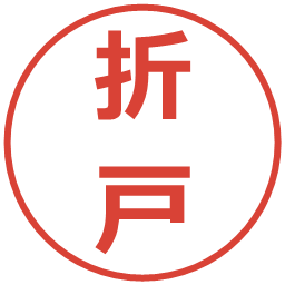 折戸の電子印鑑｜メイリオ