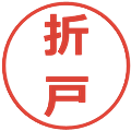 折戸の電子印鑑｜メイリオ｜縮小版