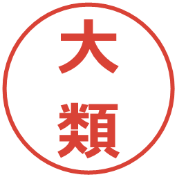 大類の電子印鑑｜メイリオ