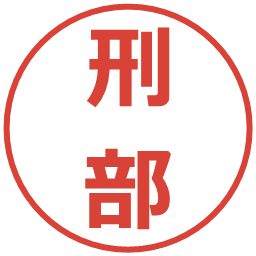 刑部の電子印鑑｜メイリオ