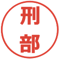 刑部の電子印鑑｜メイリオ｜縮小版