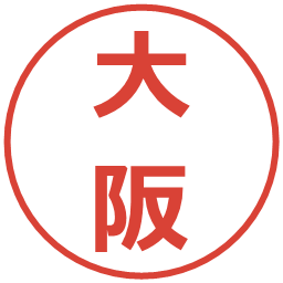 大阪の電子印鑑｜メイリオ
