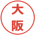 大阪の電子印鑑｜メイリオ｜縮小版