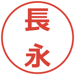 長永の電子印鑑｜メイリオ