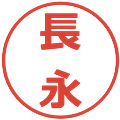 長永の電子印鑑｜メイリオ｜縮小版