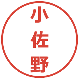 小佐野の電子印鑑｜メイリオ