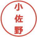 小佐野の電子印鑑｜メイリオ｜縮小版