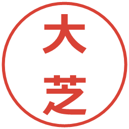 大芝の電子印鑑｜メイリオ