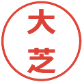 大芝の電子印鑑｜メイリオ｜縮小版